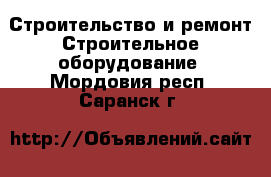 Строительство и ремонт Строительное оборудование. Мордовия респ.,Саранск г.